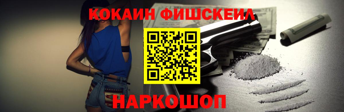 Мценск  COCAIN Fish Scale  КОКАИН  Вход с VPN  КОКАИН 98% 