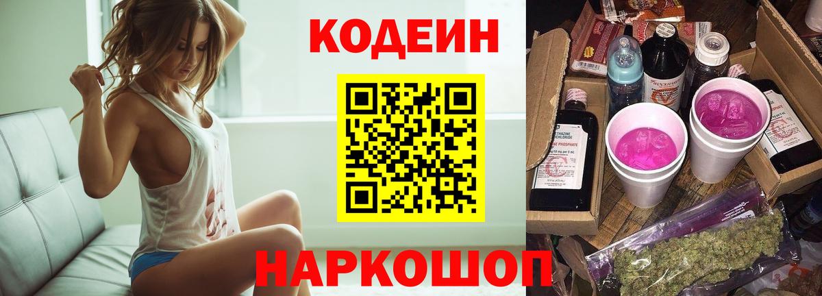 Кодеиновый сироп Lean напиток Lean (лин)  Codein Purple Drank  Мценск  Вход с VPN 